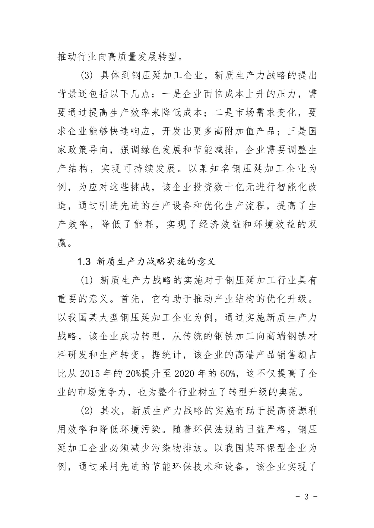 鋼壓延加工企業(yè)新質(zhì)生產(chǎn)力戰(zhàn)略研究報(bào)告